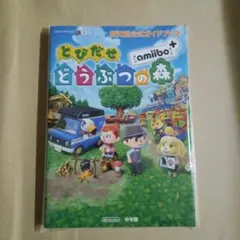 任天堂公式ガイドブック とびだせ どうぶつの森 amiibo+