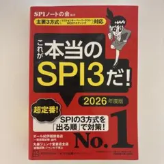 これが本当のSPI3だ! 2026年度版 【主要3方式〈テストセンター・ペーパ…
