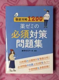 2026年最新】薬ゼミ 必須の人気アイテム - メルカリ