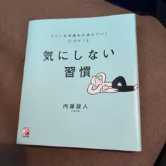 気にしない習慣 よけいな気疲れが消えていく61のヒント