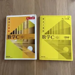 新課程チャート式解法と演習数学C(2023年度版)