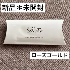 リファ　ハートコーム　ローズゴールド　新品　未開封　送料無料
