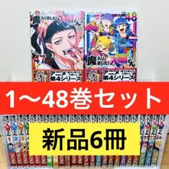 魔入りました！入間くん　既刊全巻セット（1〜29巻）　初版帯付き 魔入りました 入間くん 1～29巻 既刊 全巻 漫画全巻 29冊セット 魔入り