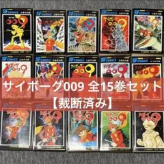 サイボーグ009」（既刊全15巻） まとめ売り - メルカリ