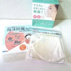 マスク・インナーマスク・飛沫防護カバー　3点セット　新品