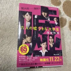 六人の嘘つきな大学生 浅倉秋成