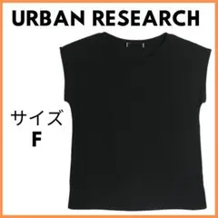美品USED　URBAN RESEARCH　Tシャツ　サイズF