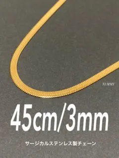 【スネークチェーンネックレス フラット 3mm 45cm】ステンレス a16