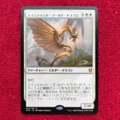 エインシャント・ゴールド・ドラゴン　神話レア　統率者レジェンズ　CLB　MTG