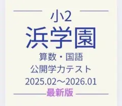 2026年最新】浜学園 小2 テキストの人気アイテム - メルカリ
