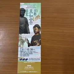 三井記念美術館 京都真如堂の名宝 招待券のサムネイル