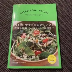 NY発!サラダボウルレシピ : 野菜と雑穀でヘルシー!