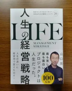 【未読美本】 人生の経営戦略 LIFE　山口周:著