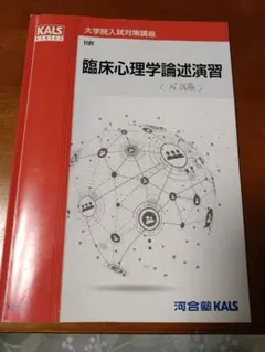 美品】河合塾KALS 大学院入試対策講座 心理学概論 eラーニング教材