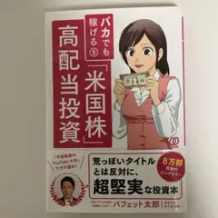 バカでも稼げる「米国株」高配当投資 - メルカリ