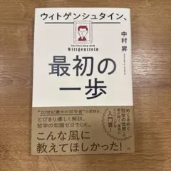 ウィトゲンシュタイン、最初の一歩
