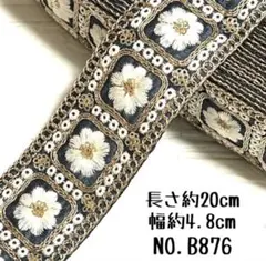 インド刺繍リボン 20cm【NO.B876】 刺繍リボン ハギレ インド刺繍