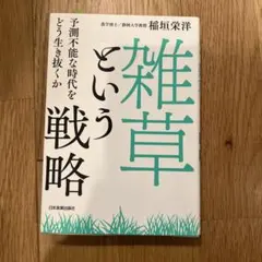 「雑草」という戦略 予測不能な時代をどう生き抜くか