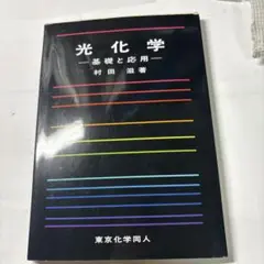 光化学 基礎と応用