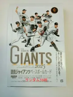 BBM 読売ジャイアンツ ベースボールカード 2025 ノーマル　ランダム10枚