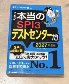 SPI3テストセンター 2027年度版