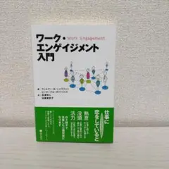 ワーク・エンゲイジメント入門