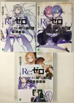 Re:ゼロから始める異世界生活 Blu-ray 特典小説4種 - メルカリ