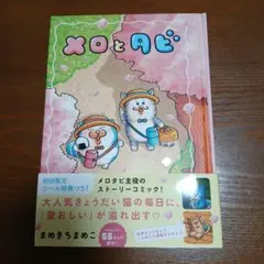 メロとタビ まめきちまめこ
