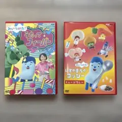 うたって！フィーバー & いすのまちのコッシー ミュージカレー　DVDセット