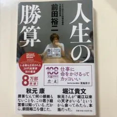 人生の勝算