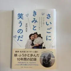 さいごにきみと笑うのだ : ふうかと紡ぐふつうの日々とふつうじゃない幸せ