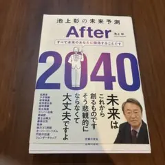 池上彰の未来予測 After 2040