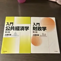 入門 財政学＆公共経済学 2冊セット 土居丈朗 - メルカリ