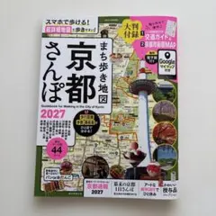 まち歩き地図 京都さんぽ 2027