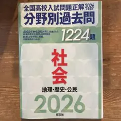 全国高校入試問題正解 2026 社会のサムネイル