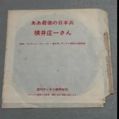2026年最新】横井庄一の人気アイテム - メルカリ