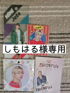 しもはる様専用　猪狩蒼弥セット