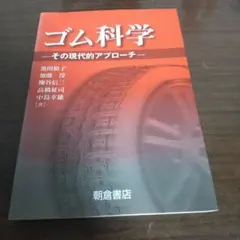 ゴム科学 その現代的アプローチ