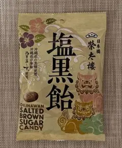 塩黒飴のサムネイル