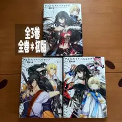 テイルズ オブ ベルセリア　全3巻(完結) 蒼和伸　全巻初版