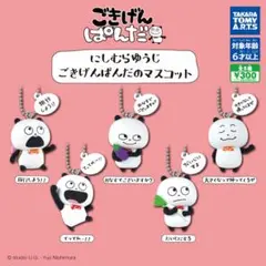 ごきげんぱんだのマスコット　コンプリート