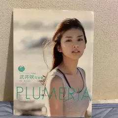武井咲 写真集 PLUMERIA