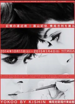 美輪明宏 横尾忠則 ポスター 篠山紀信 美輪明宏 横尾忠則 ポスター 篠山紀信 - メルカリ