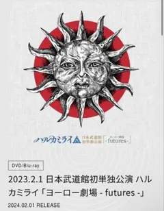 ハルカミライBlu-ray 動作確認済み ハルカミライBlu-ray 動作確認済み - メルカリ