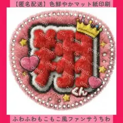 ふわふわもこもこ風ファンサうちわ 翔くん 赤 うちわ文字 カンペ 名前