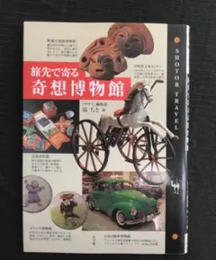旅先で寄る奇想博物館