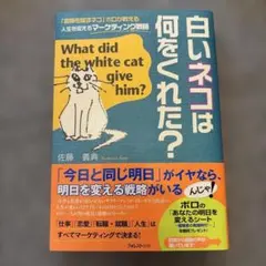 白いネコは何をくれた? : 「言葉を話すネコ」ボロが教える人生を変えるマーケテ…