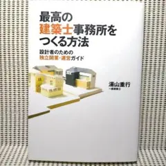 最高の建築士事務所をつくる方法 独立開業ガイド