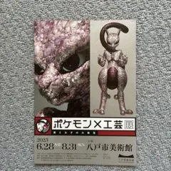ポケモン工芸展　チラシ　フライヤー3枚のサムネイル