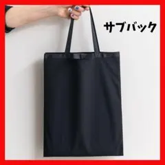 トートバック　サブバッグ　フォーマル　A4　シンプル　冠婚葬祭　結婚式　学校行事